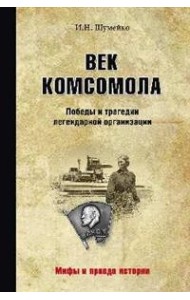 Век комсомола. Победы и трагедии легендарной организации