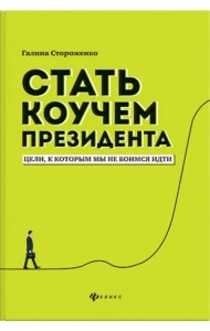 Стать коучем президента. Цели к которым мы не боимся идти