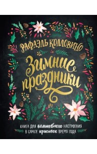 Зимние праздники. Книга для волшебного настроения в самое красивое время года