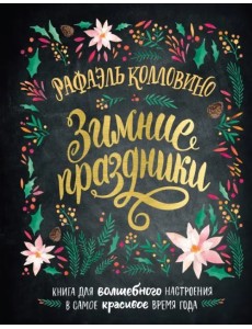 Зимние праздники. Книга для волшебного настроения в самое красивое время года