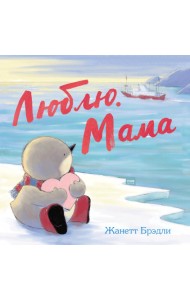 Люблю. Мама