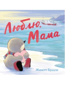 Люблю. Мама Люблю. Мама