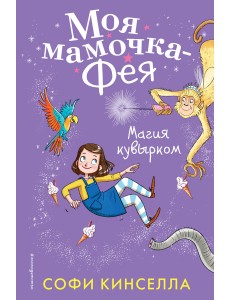 Магия кувырком