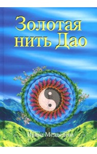 Золотая нить Дао