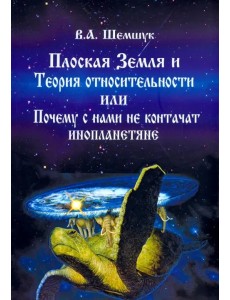 Плоская Земля и Теория относительности или Почему с нами не контачат инопланетяне