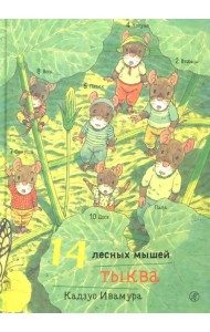 14 лесных мышей. Тыква