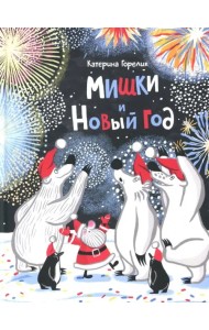 Мишки и Новый год