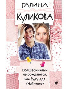 Волшебниками не рождаются, или Вуду для "Чайников" Волшебниками не рождаются, или Вуду для "Чайников"