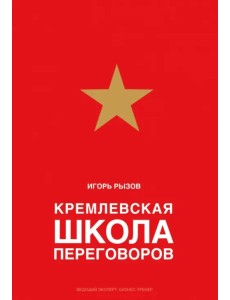 Кремлевская школа переговоров