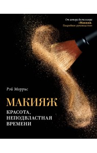 Макияж. Красота, неподвластная времени
