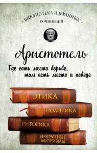 Этика, политика, риторика, афоризмы