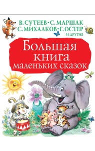 Большая книга маленьких сказок