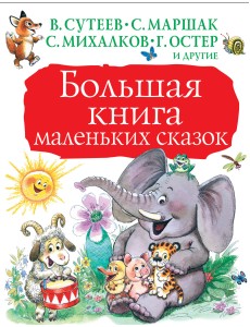 Большая книга маленьких сказок Большая книга маленьких сказок