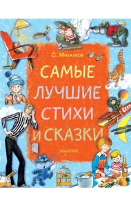 Самые лучшие стихи и сказки