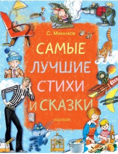 Самые лучшие стихи и сказки Самые лучшие стихи и сказки