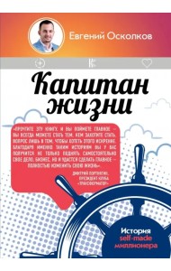 Капитан жизни. История self-made миллионера