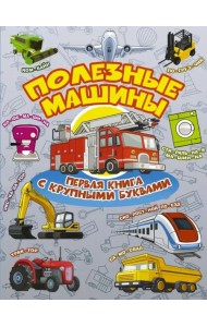 Полезные машины. Первая книга с крупными буквами