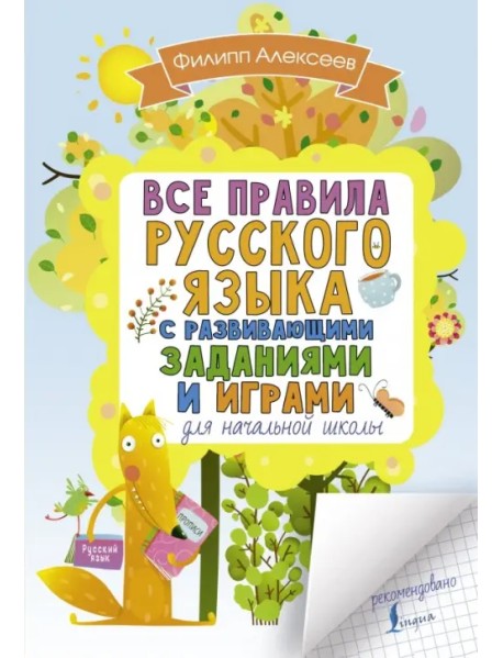 Все правила русского языка для начальной школы с развивающими заданиями и играми