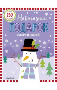 Новогодний подарок