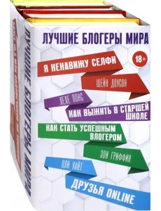 Лучшие блогеры мира (количество томов: 4)