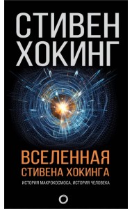 Вселенная Стивена Хокинга