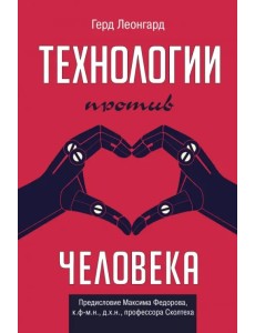 Технологии против человека