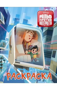 Ральф против интернета. Раскраска (голубая)