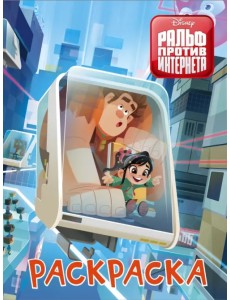 Ральф против интернета. Раскраска (голубая) Ральф против интернета. Раскраска (голубая)