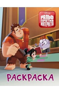 Ральф против интернета. Раскраска (оранжевая)