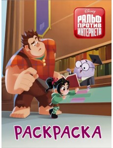 Ральф против интернета. Раскраска (оранжевая)