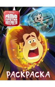 Ральф против интернета. Раскраска (синяя)