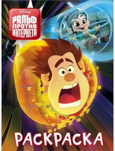 Ральф против интернета. Раскраска (синяя) Ральф против интернета. Раскраска (синяя)