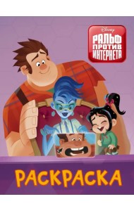 Ральф против интернета. Раскраска (фиолетовая)