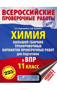Химия. 11 класс. Большой сборник тренировочных вариантов