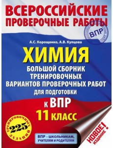 Химия. 11 класс. Большой сборник тренировочных вариантов Химия. 11 класс. Большой сборник тренировочных вариантов