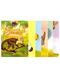 Животные Животные