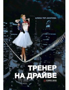 Тренер на драйве
