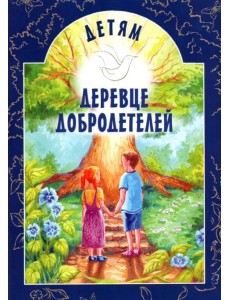 Детям Деревце Добродетелей. Рассказы