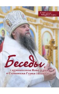 Беседы с архиепископом Новогрудским и Слонимским Гурием (Апалько). К 700-летию Новогрудской епархии