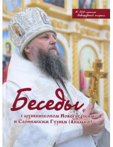 Беседы с архиепископом Новогрудским и Слонимским Гурием (Апалько). К 700-летию Новогрудской епархии