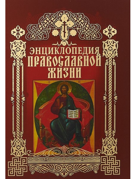 Энциклопедия православной жизни