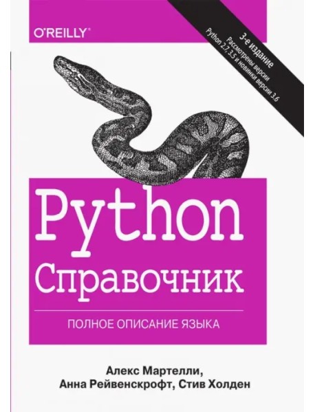 Python. Справочник. Полное описание языка
