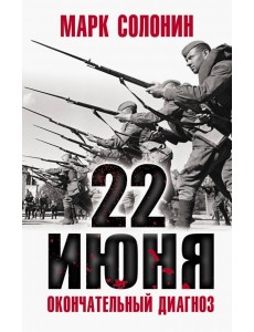 22 июня. Окончательный диагноз
