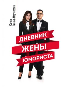 Дневник жены юмориста