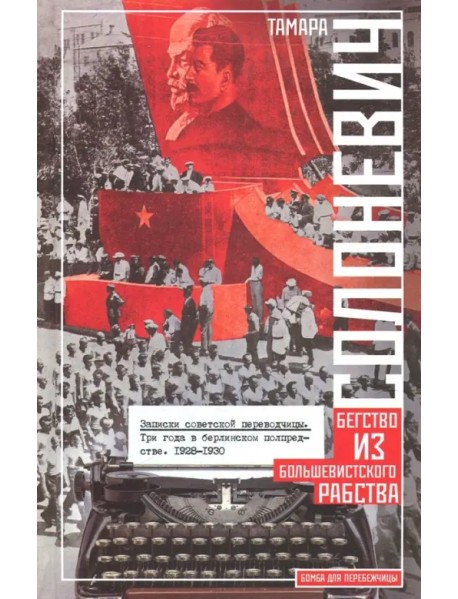 Записки советской переводчицы. Три года в Берлинском торгпредстве. 1928-1930