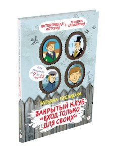 Закрытый клуб "Вход только для своих"