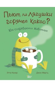Пьют ли лягушки горячее какао?