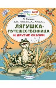 Лягушка-путешественница и другие сказки