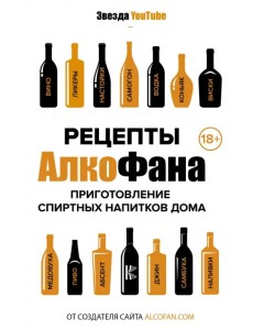 Рецепты Алкофана. Приготовление спиртных напитков дома