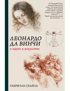 Леонардо да Винчи. О науке и искусстве Леонардо да Винчи. О науке и искусстве